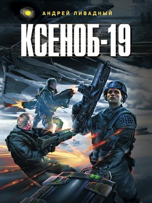 cover image of Ксеноб-19